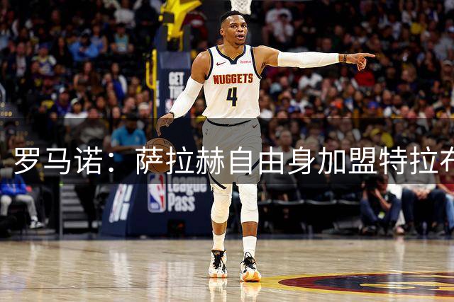 罗马诺：萨拉赫自由身加盟特拉布宗达成协议，双方将签署2年合同